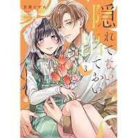 復縁なんていたしません！ 4 (ラブコフレコミックス) | 竹輪つぼみ |本